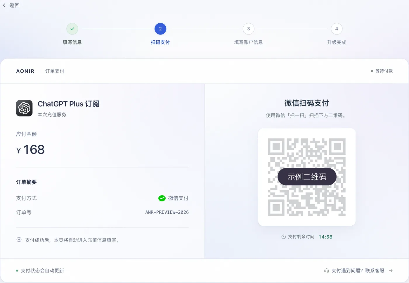 AONIR 订单支付页，右侧是微信扫码支付二维码（图中为示例）