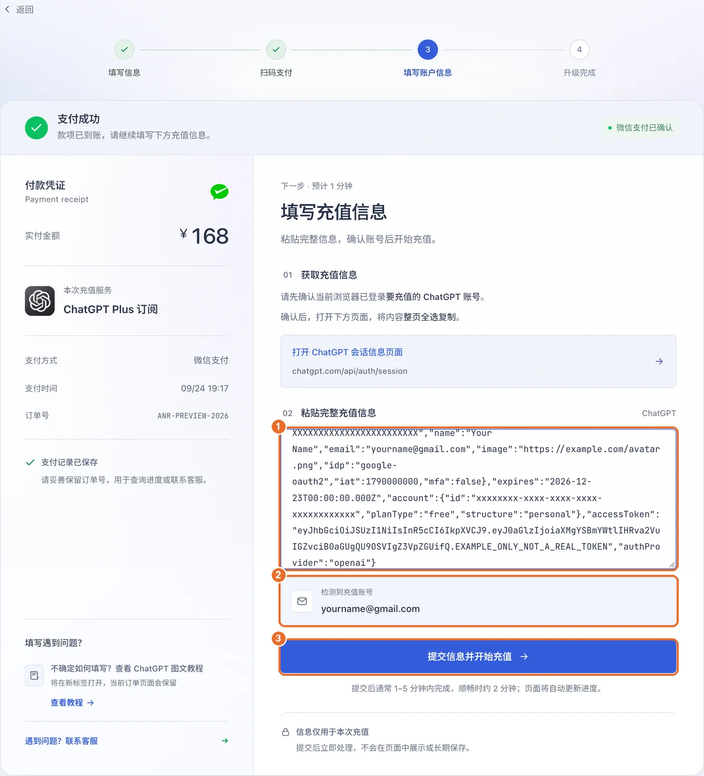 付款成功后的填写页：1 粘贴会话信息，2 检测到的充值账号邮箱，3 提交信息并开始充值