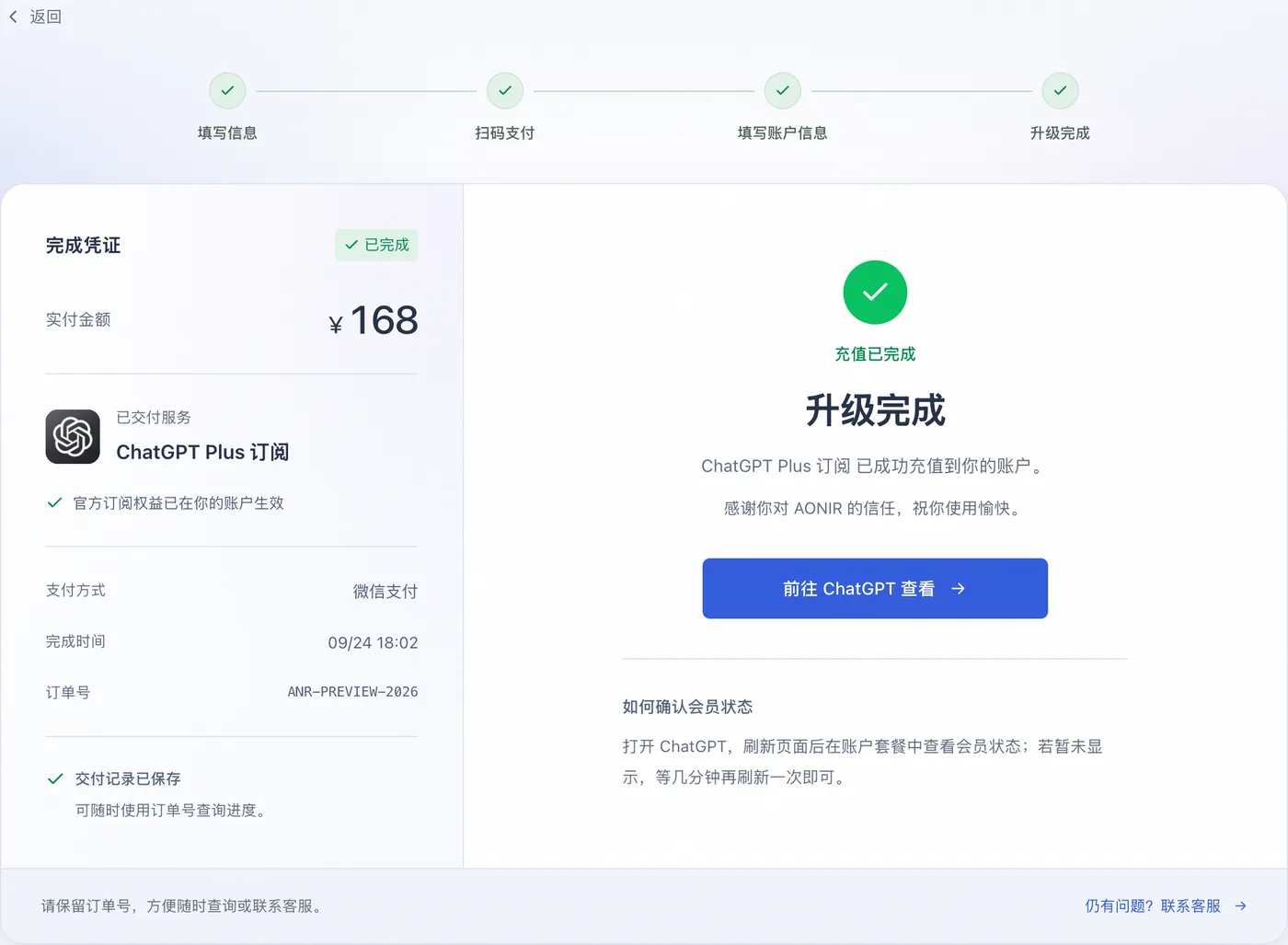 充值完成页：升级完成，ChatGPT Plus 订阅已成功充值到你的账户